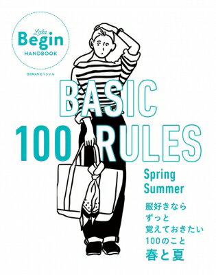 BASIC 100 RULES Spring-Summer服好きならずっと覚えておきたい100のこと -春と夏- LaLa Begin HANDBOOK / Begin編集部 【ムック】