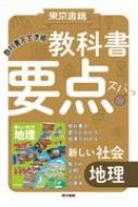 教科書要点ズバッ! 新しい社会 地理 / 東京書籍株式会社教材編集部 【全集・双書】