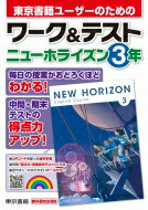 ワーク テスト ニューホライズン 3年 / 東京書籍株式会社教材編集部 【全集 双書】