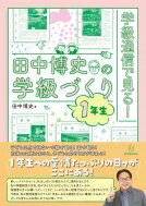 学級通信で見る!田中博史の学級づくり　1年生 / 田中博史 【本】