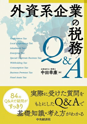 外資系企業の税務Q &amp; A / 中田幸康 【本】