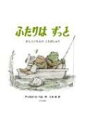 出荷目安の詳細はこちら内容詳細「むかしむかしなかよしのふたりがいました。」とかえるくんがはなしはじめました。「それはかえるくんとがまがえるくんでした。」かえるくんとがまがえるくんのふたりの友情の言葉と知恵は、何十年もの間、読者の心に響いてきました。クラシックな絵の名場面と、楽しく生きるためのこつを組み合わせた、大切にしたい一冊です。