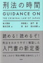 刑法の時間 GUIDANCE ON THE CRIMINAL LAW OF JAPAN / 佐久間修 【本】