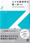 ミクロ経済学の第一歩 新版 / 安藤至大 【全集・双書】
