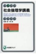 社会倫理学講義 / 稲葉振一郎 【全集・双書】