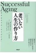 サクセスフル・エイジング 老いない人生の作り方 / ダニエル・j・レビティン 【本】