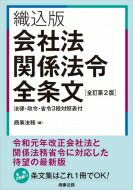 織込版　会社法関係法令全条文　法律・政令・省令3段対照表付 / 商事法務 【本】