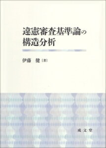 違憲審査基準論の構造分析 / 伊藤健 【本】