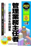 管理業務主任者項目別過去8年問題集2021年度版/TAC株式会社管理業務主任者講座 本