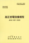 高圧受電設備規程(Jeac8011-2020) 北海道電力 / 一般社団法人日本電気協会 【本】