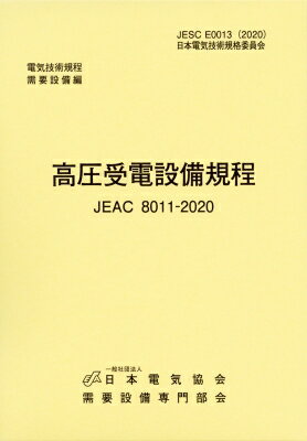 高圧受電設備規程(Jeac8011-2020) 関西電力 / 一般社団法人日本電気協会 【本】