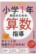 小学1年担任のための算数指導 算数科授業サポートBOOKS / 黒川孝明 【全集・双書】