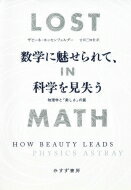 数学に魅せられて、科学を見失う 物理学と「美しさ」の罠 / ザビーネ・ホッセンフェルダー 