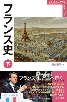出荷目安の詳細はこちら内容詳細歴史を問うことは、現在そして未来を問うことでもある。先史時代から今日のマクロン政権までフランスという国の重厚で長大な歩みを一貫してとらえる。目次&nbsp;:&nbsp;第5章　フランス革命とナポレオン帝政（革命の勃発/ 革命の展開　ほか）/ 第6章　近代国民国家への道（最後のブルボン王朝/ 七月王政下のフランス　ほか）/ 第7章　現代のフランス（第一次世界大戦の衝撃/ 常態への復帰と相対的安定期　ほか）