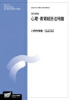 心理・教育統計法特論 放送大学大学院教材 / 小野寺孝義 【全集・双書】