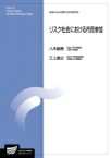 リスク社会における市民参加 放送大学大学院教材 / 八木絵香 【全集・双書】