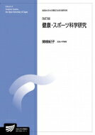 健康 スポーツ科学研究 放送大学大学院教材 / 関根紀子 【全集 双書】