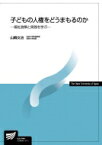 子どもの人権をどうまもるのか 福祉施策と実践を学ぶ 放送大学教材 / 山縣文治 【全集・双書】