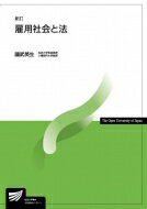 雇用社会と法 放送大学教材 / 國武英生 【全集・双書】