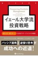 イェール大学流投資戦略 低リスク・高リターンを目指すポートフォリオの構築 ウィザードブックシリーズ / デビッド・f・スウェンセン 【本】