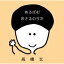 高橋玄 / あるばむ おさるのうた 【CD】 1,822円