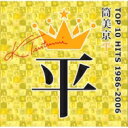 筒美京平 TOP 10 HITS 1986-2006 【CD】