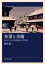 企業と美術 近代日本の美術振興と芸術支援 / 田中裕二 (法政大学兼任講師) 【本】 4,070円