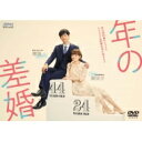 【送料無料】 年の差婚 DVD-BOX(4枚組:本編DISC3枚+特典DISC1枚) 【DVD】