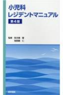 小児科レジデントマニュアル 第4版 / 安次嶺馨 【本】