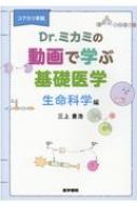 コアカリ準拠 Dr.ミカミの動画で学ぶ基礎医学 生命科学編 / 三上貴浩 【本】