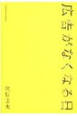 広告がなくなる日 / 牧野圭太 【本】