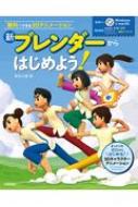新ブレンダーからはじめよう! 無料でできる3Dアニメーション / 原田大輔 (書籍) 【本】