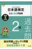 日本語検定公式過去問題集　2級 令和3年度版 / 日本語検定委員会 【本】