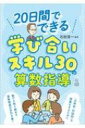 20日間でできる学び合いスキル30の算数指導 / 石田淳一 【本】