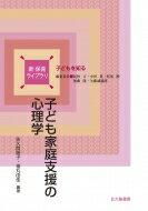 Rakuten - 子ども家庭支援の心理学 新・保育ライブラリ子どもを知る / 佐久間路子 【全集・双書】