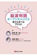 脳波判読オープンキャンパス 誰でも学べる7STEP / 池田昭夫 【本】