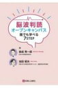 脳波判読オープンキャンパス 誰でも学べる7STEP / 池田昭夫 【本】