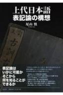 出荷目安の詳細はこちら内容詳細“上代の人々が書いたことば”と“私たちがよめたもの”の峻別が曖昧となっている現状を見つめ直し、表記研究の新たな方法論を提示する。目次&nbsp;:&nbsp;序章/ 第1章　表記論における諸問題/ 第2章　漢字の「表意」と「表語」/ 第3章　「歌」表記論の構想/ 第4章　上代「漢語」研究の構想/ 第5章　「歌」との対比で見る上代「散文」表記論の構想/ 補章　〓田賢〓・乾善彦編『万葉仮名と平仮名　その連続・不連続』を読む/ 終章