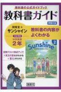 802サンシャイン学習の友2年 【本】