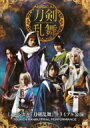 【送料無料】 ミュージカル『刀剣乱舞』 トライアル公演 【DVD】