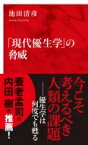 「現代優生学」の脅威 インターナショナル新書 / 池田清彦 【新書】