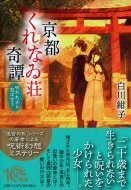 京都くれなゐ荘奇譚 呪われよと恋は言う PHP文芸文庫 / 白川紺子 