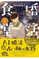 婚活食堂 5 PHP文芸文庫 / 山口恵以子 【文庫】