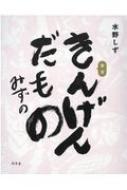 きんげんだもの / 水野しず 【本】