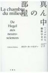 真ん中の部屋 ヘーゲルから脳科学まで シリーズ“哲学への扉” / カトリーヌ・マラブー 【本】