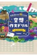 空想作文ドリル / 学研プラス 【全集・双書】