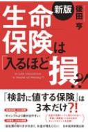 生命保険は「入るほど損」?! / 後田亨 【本】