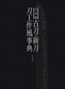 合本版 古刀・新刀刀工作風事典 / 深江泰正 【辞書・辞典】