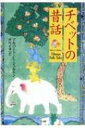 出荷目安の詳細はこちら内容詳細前世紀初頭に医師／宣教師の著者によって現地で書き留められた、自然・人間・動物たちが渾然となって織りなす天地創造のカレードスコープ。