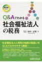 出荷目安の詳細はこちら内容詳細社会福祉法人に特有の税務の取扱いをQ＆Aでわかりやすく解説！社会福祉法人の事業に係る法令・通達、厚生労働省の主要通知などを有機的に結びつけて詳説。法人税では区分経理や別表の記載例、消費税では事業活動計算書上の勘定科目と各種事業の非課税・課税取引の一覧表など、実務に役立つ資料を多数収録。創設される社会福祉連携推進法人の取扱い、有料老人ホームの軽減税率の特例などのポイントも紹介。目次&nbsp;:&nbsp;第1章　社会福祉法人とは/ 第2章　社会福祉法人の法人税/ 第3章　社会福祉法人の消費税/ 第4章　社会福祉法人の源泉所得税/ 第5章　社会福祉法人の地方税/ 第6章　社会福祉法人の印紙税